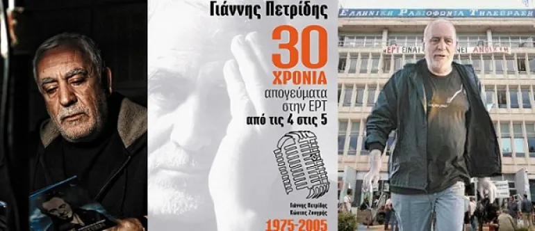 30 χρόνια απογεύματα στην ΕΡΤ, Γιάννης Πετρίδης - Κώστας Ζουγρής 