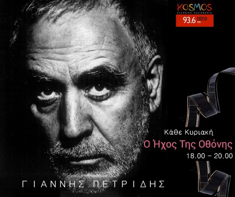 Ο Γιάννης Πετρίδης παρουσιάζει τον "Ήχο της Οθόνης" στο Kosmos