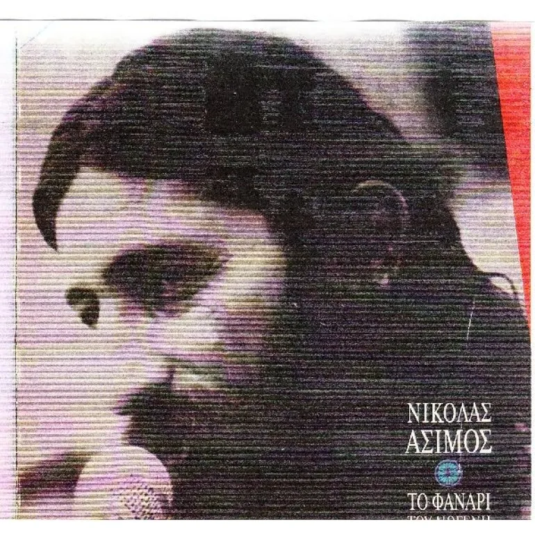 Αδικημένα Ελληνικά άλμπουμ: Το φανάρι του Διογένη-Νικόλας Άσιμος