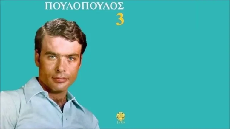 Γιάννης Πουλόπουλος 3 (1968)