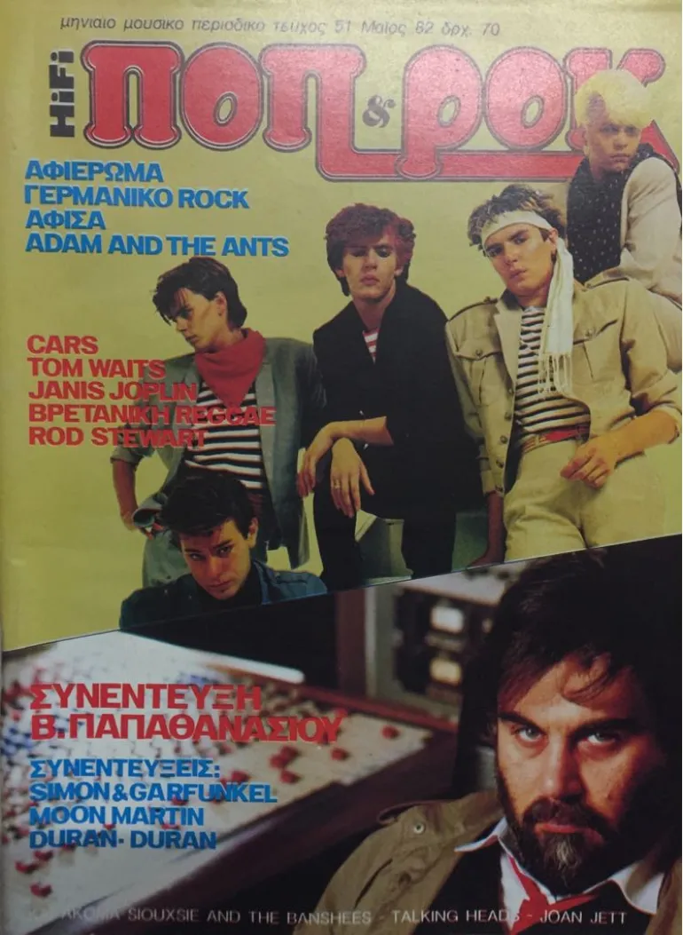 Οι Duran Duran εξώφυλλο το 1982, ποια ήταν η αντίδραση σας; 