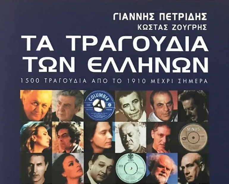 Τα τραγούδια των Ελλήνων ένα βιβλίο για όσους αγαπούν την Ελληνική μουσική 