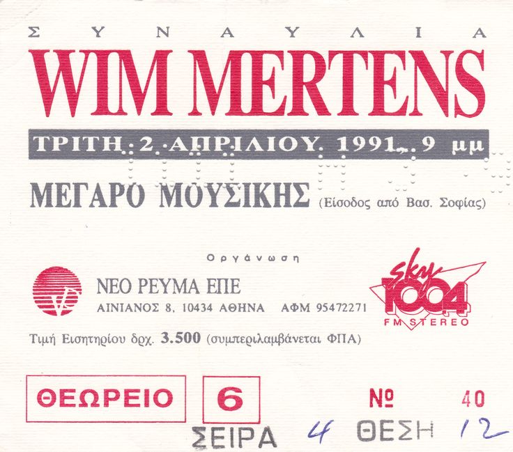 WIM MERTENS 2 4 91 ΜΕΓΑΡΟ ΜΟΥΣΙΚΗΣ