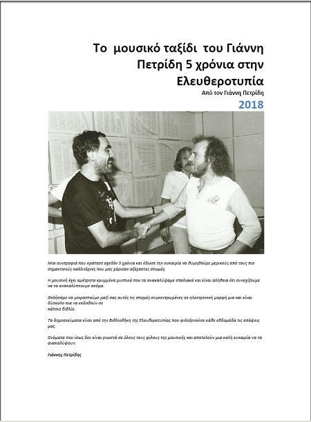 to mousiko taxidi tou gianni petridi stin eleutherotypia