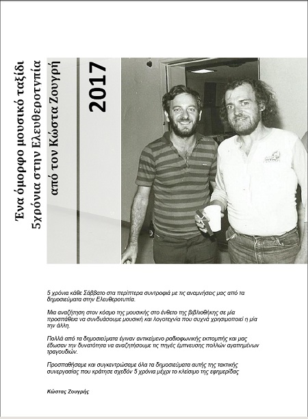 to mousiko taxidi tou kwsta zougri stin eleutherotypia