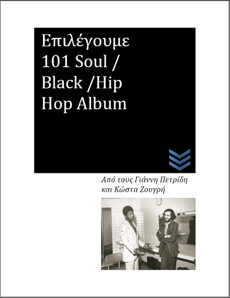 Επιλέγουμε 101 Soul Black Hip Hop Album