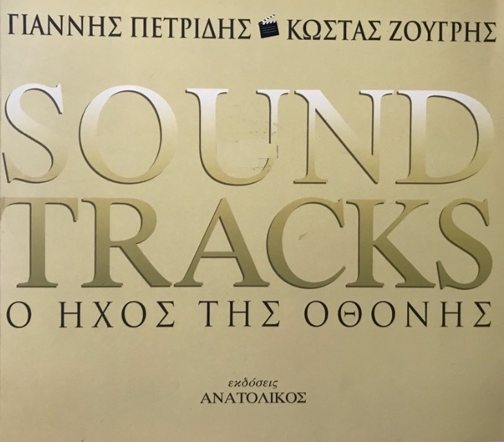 Soundtracks o hxos tis othonis giannis petridis 1