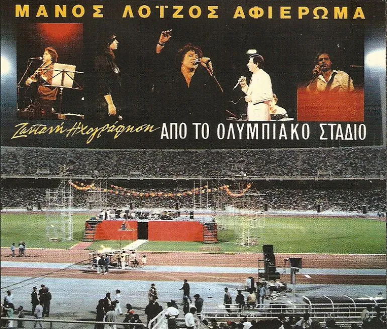 1985 ο Γιώργος Νταλάρας στο Ολυμπιακό στάδιο σε αφιέρωμα στον Μάνο 