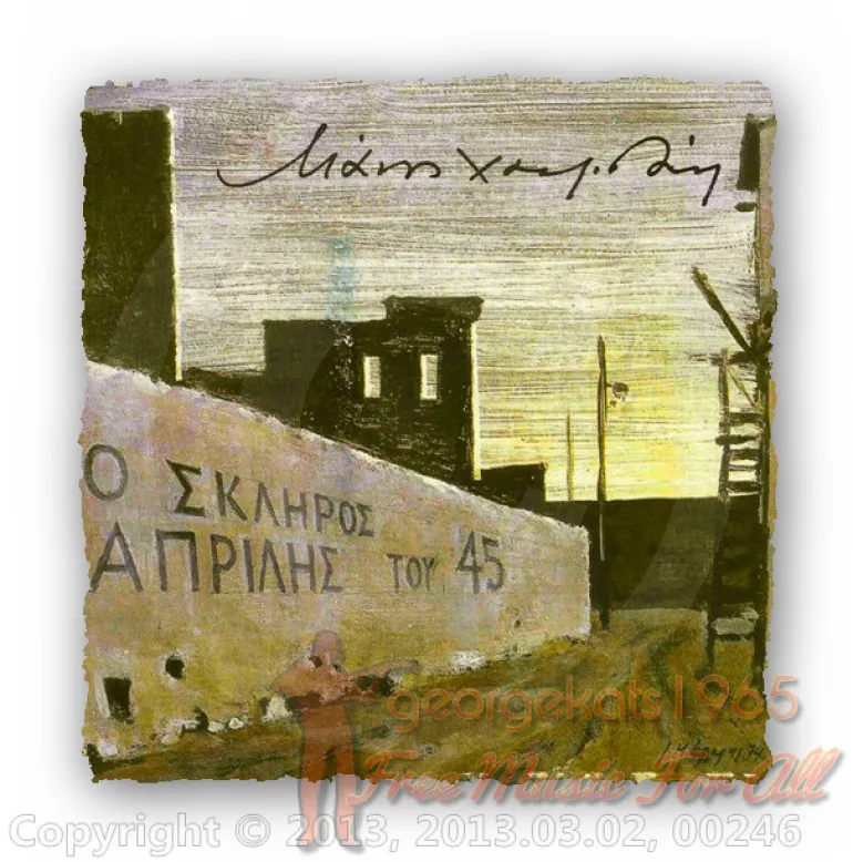 Ο σκληρός Απρίλης του '45-Μάνος Χατζιδάκις Ο σκληρός Απρίλης του '45-Μάνος Χατζιδάκις